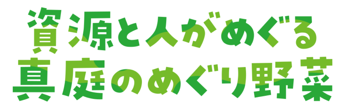 資源と人がめぐる真庭のめぐり野菜